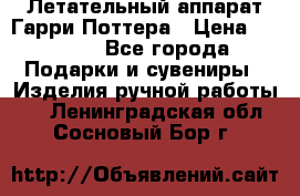 Летательный аппарат Гарри Поттера › Цена ­ 5 000 - Все города Подарки и сувениры » Изделия ручной работы   . Ленинградская обл.,Сосновый Бор г.